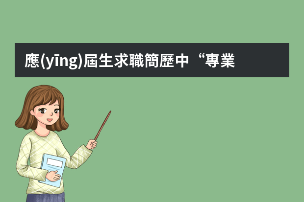 應(yīng)屆生求職簡歷中“專業(yè)特長”和“個人特長”該怎樣寫好？應(yīng)聘技術(shù)崗，自動化儀表方向。 機械專業(yè)畢業(yè)生簡歷